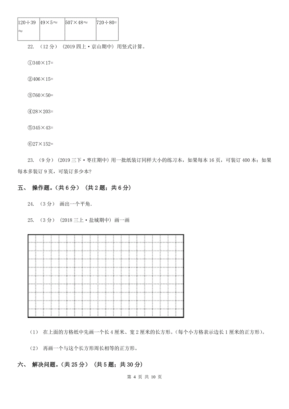 广西南宁市四年级上学期数学期中考试试卷_第4页