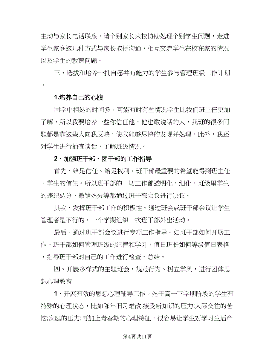 2023高中新学期班级班务工作计划（四篇）.doc_第4页