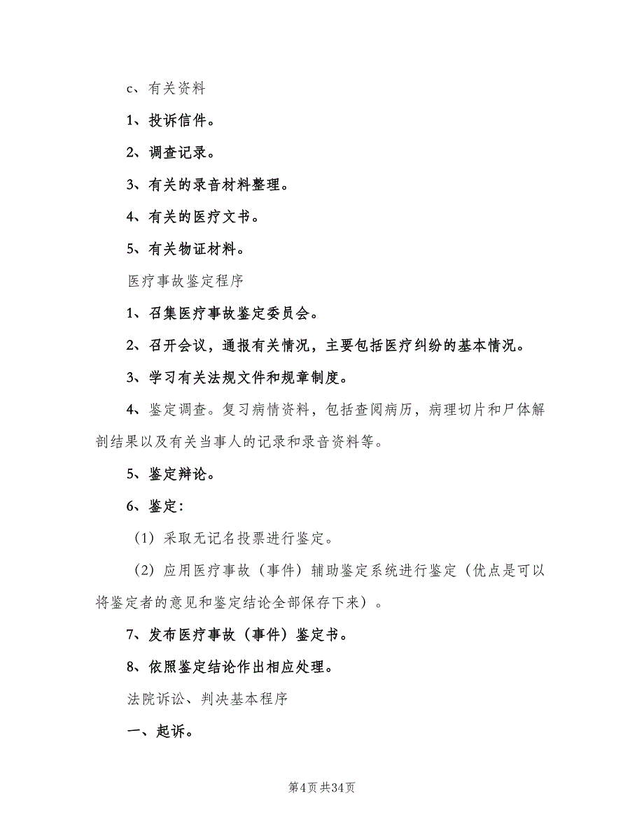 医疗纠纷处理登记报告制度（五篇）_第4页