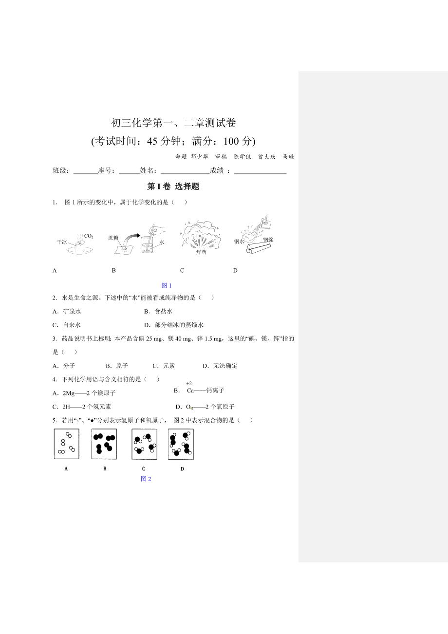 初三化学第一、二章测试卷20_第1页