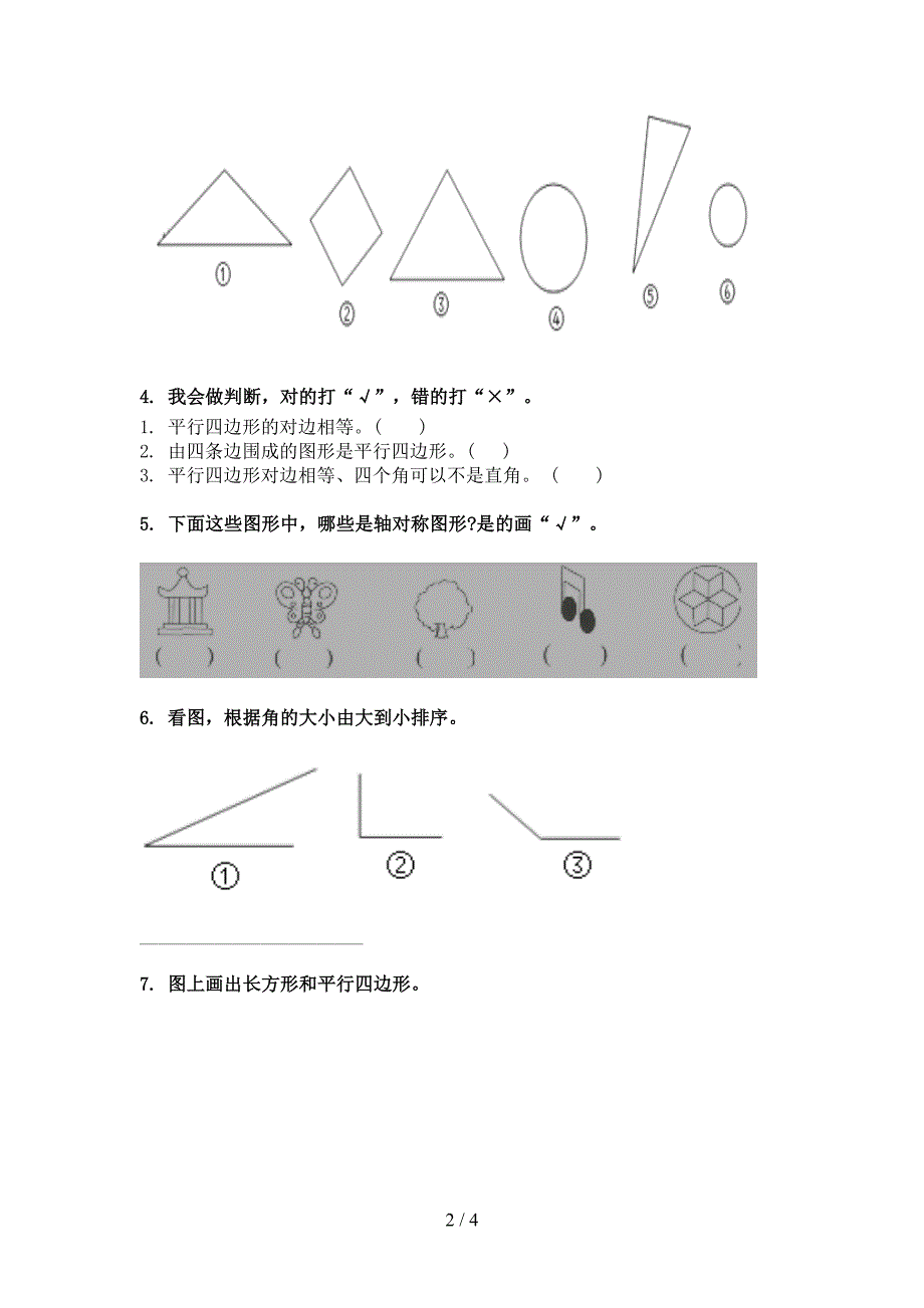 二年级北师大版数学下学期几何图形专项习题_第2页