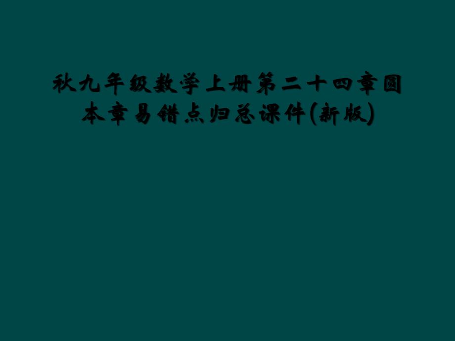 秋九年级数学上册第二十四章圆本章易错点归总课件(新版) (2)_第1页