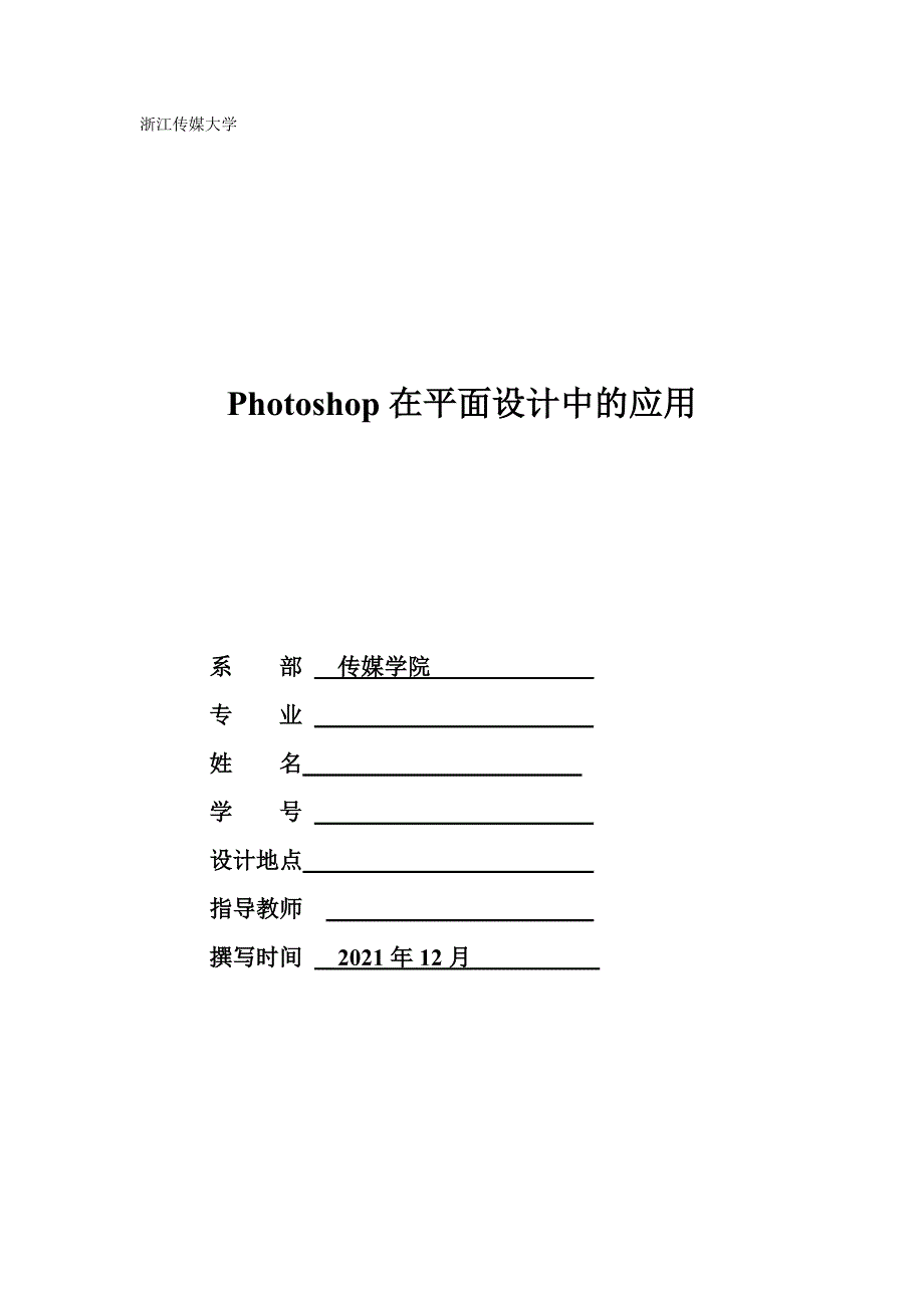 Photoshop在平面设计中的应用 平面设计专业毕业设计 毕业论文_第1页