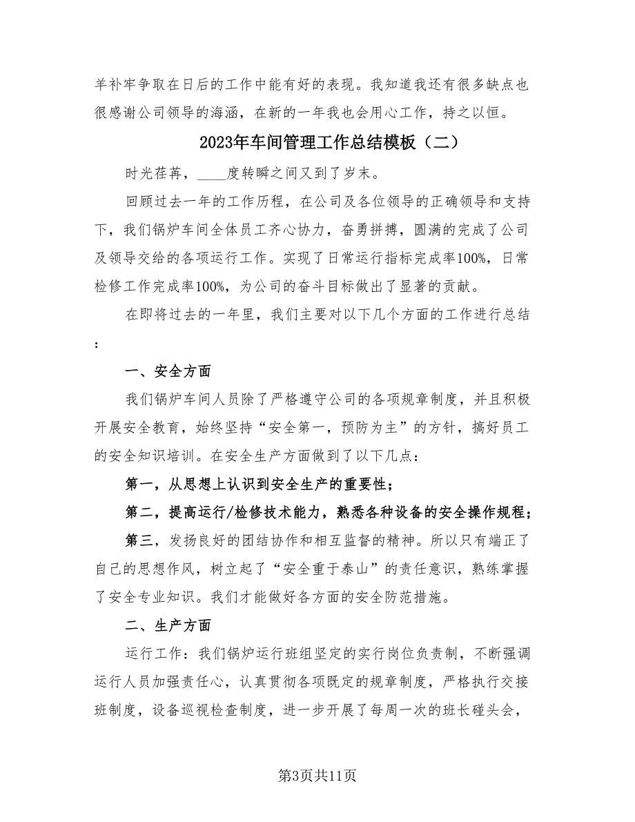 2023年车间管理工作总结模板（4篇）.doc_第3页