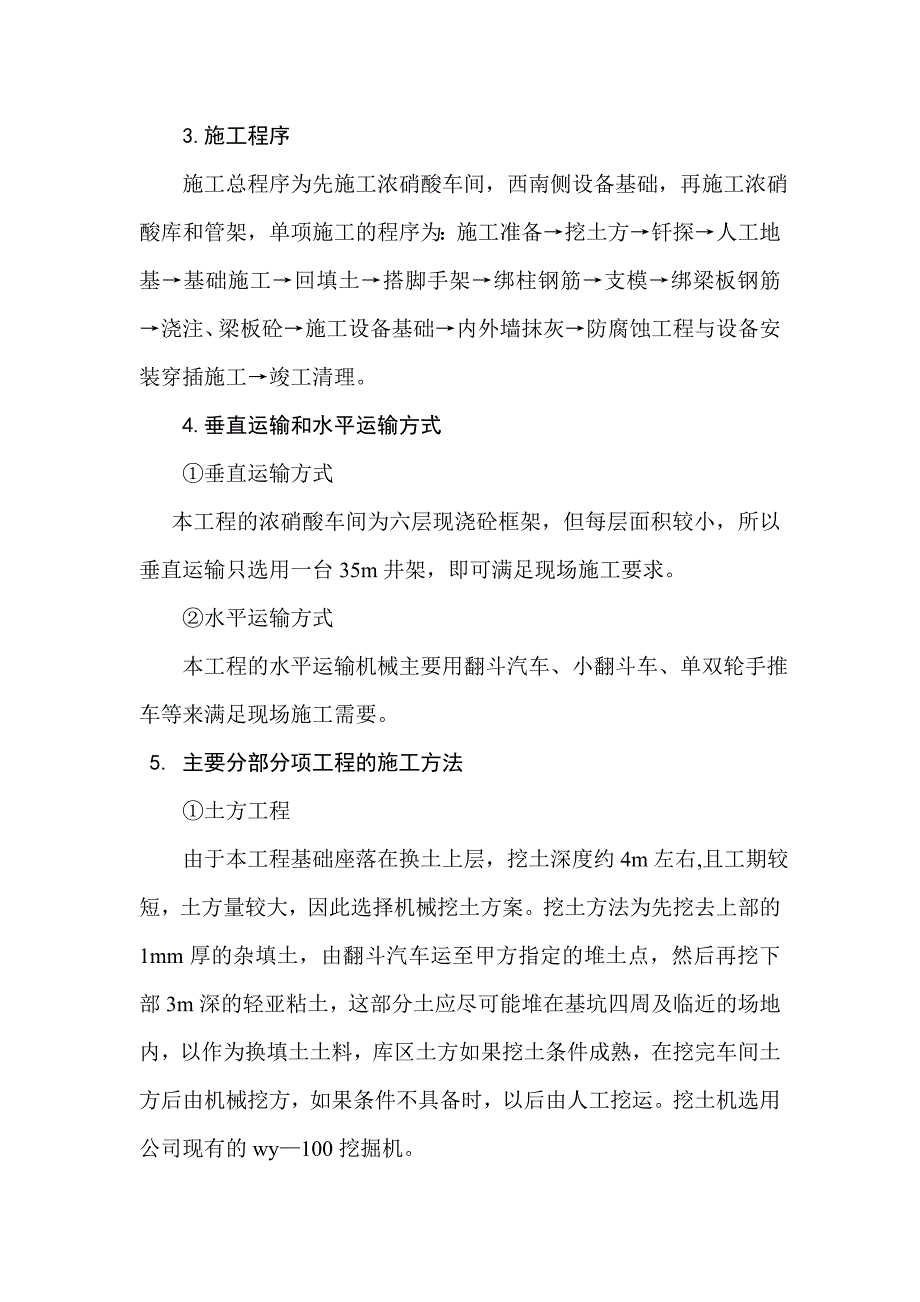 《施工方案》xx化肥厂浓硝酸车间施工组织设计_第4页