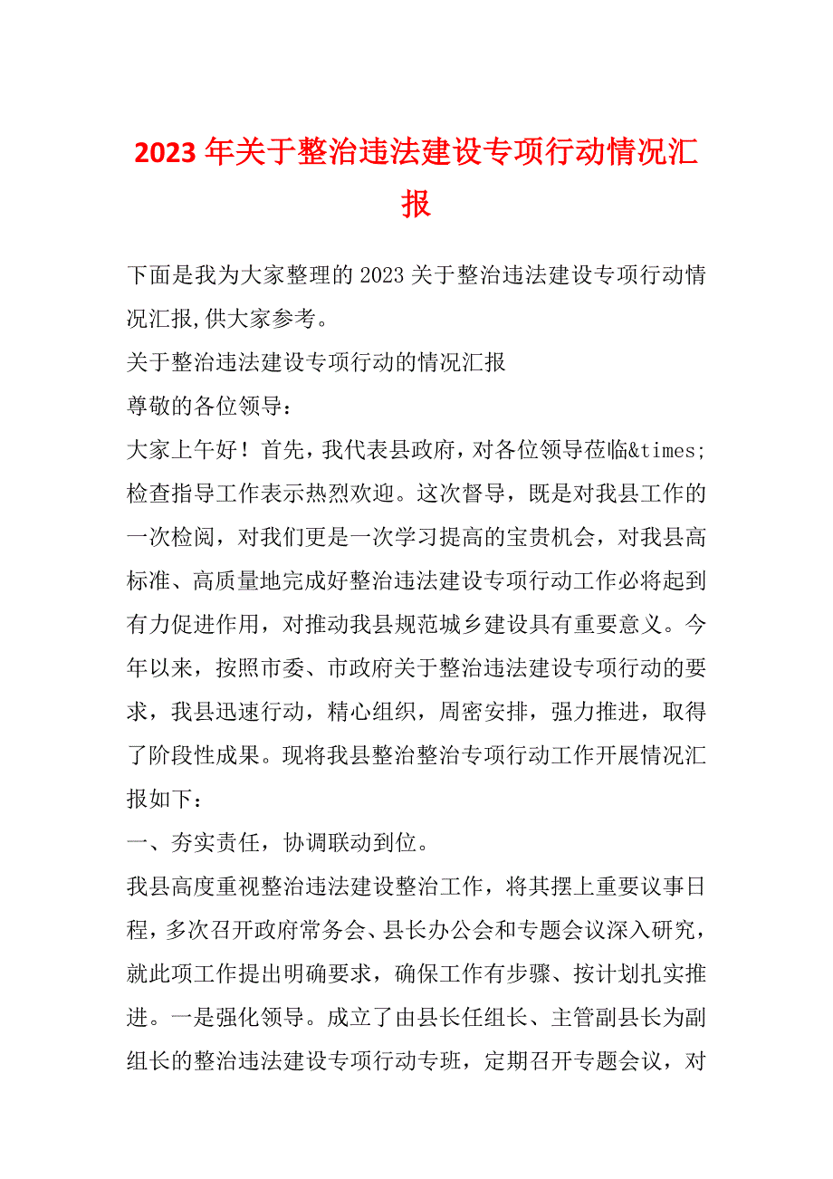 2023年关于整治违法建设专项行动情况汇报_第1页