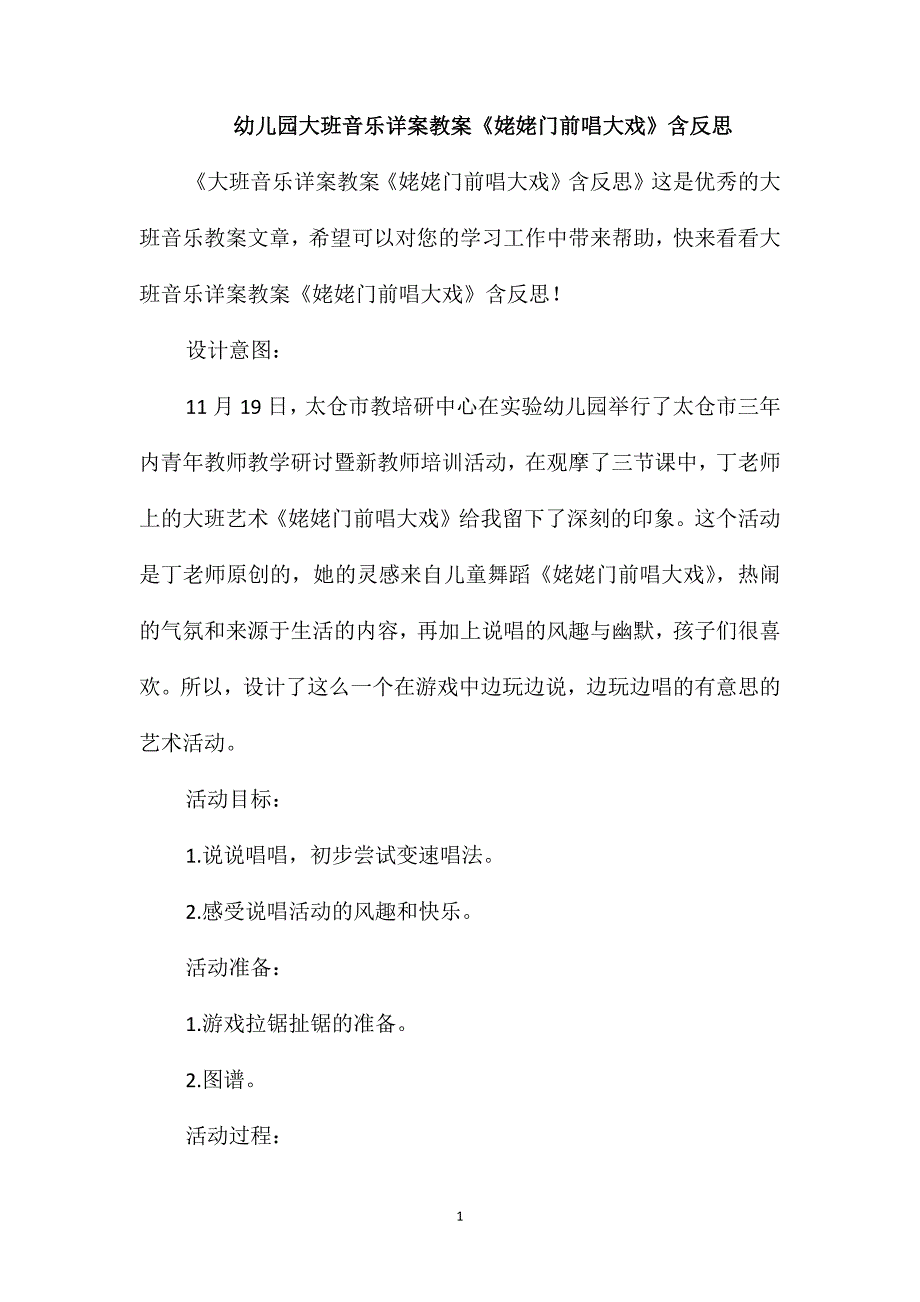 幼儿园大班音乐详案教案《姥姥门前唱大戏》含反思_第1页