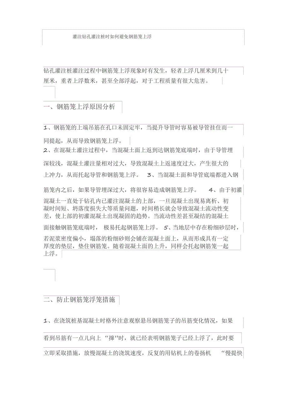 灌注钻孔灌注桩时如何避免钢筋笼上浮_第1页