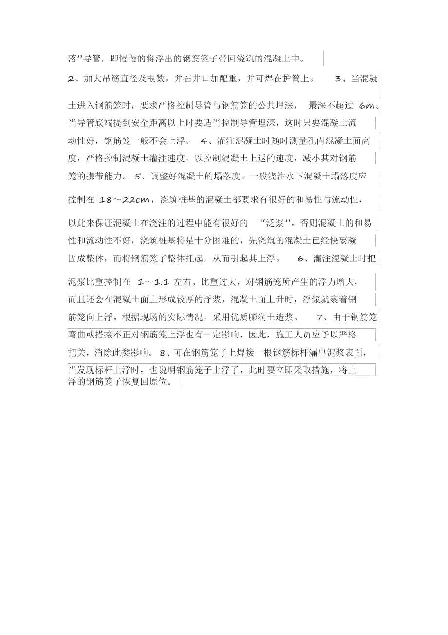 灌注钻孔灌注桩时如何避免钢筋笼上浮_第2页