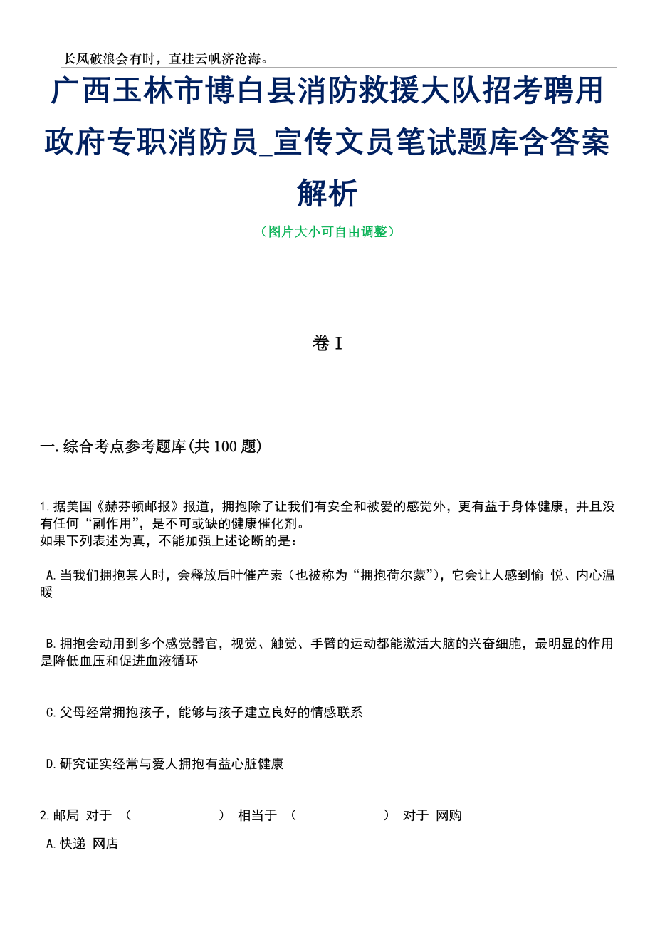 广西玉林市博白县消防救援大队招考聘用政府专职消防员_宣传文员笔试题库含答案详解_第1页