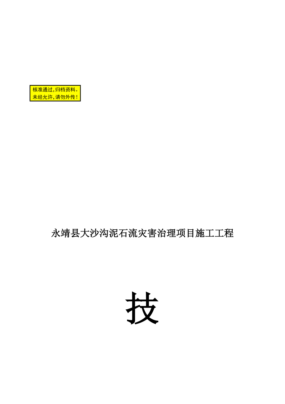 地质灾害治理项目施工组织_第1页