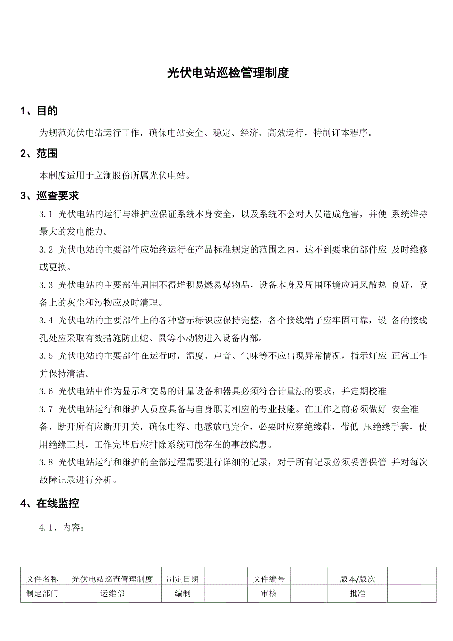 光伏电站巡查管理制度_第1页