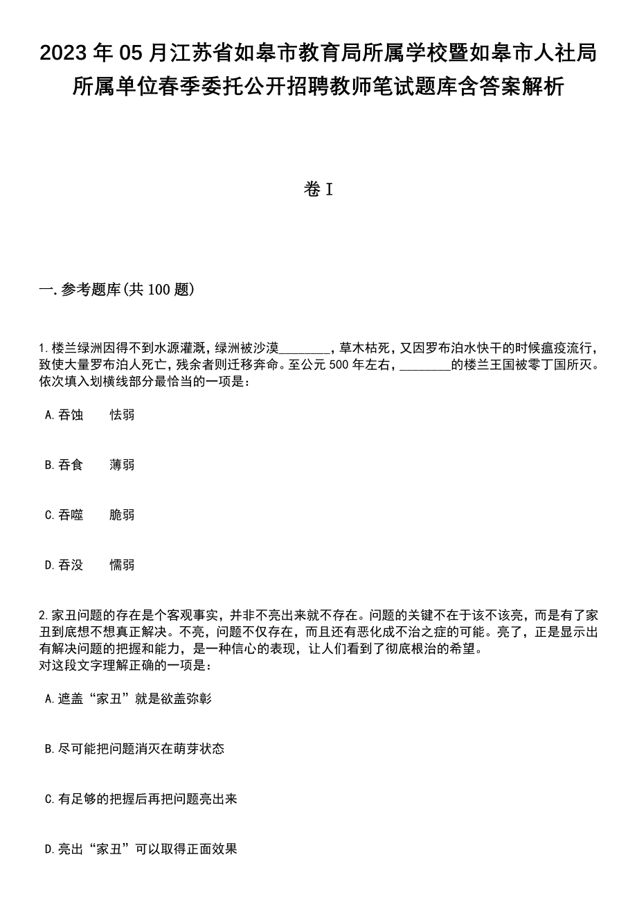 2023年05月江苏省如皋市教育局所属学校暨如皋市人社局所属单位春季委托公开招聘教师笔试题库含答案解析_第1页