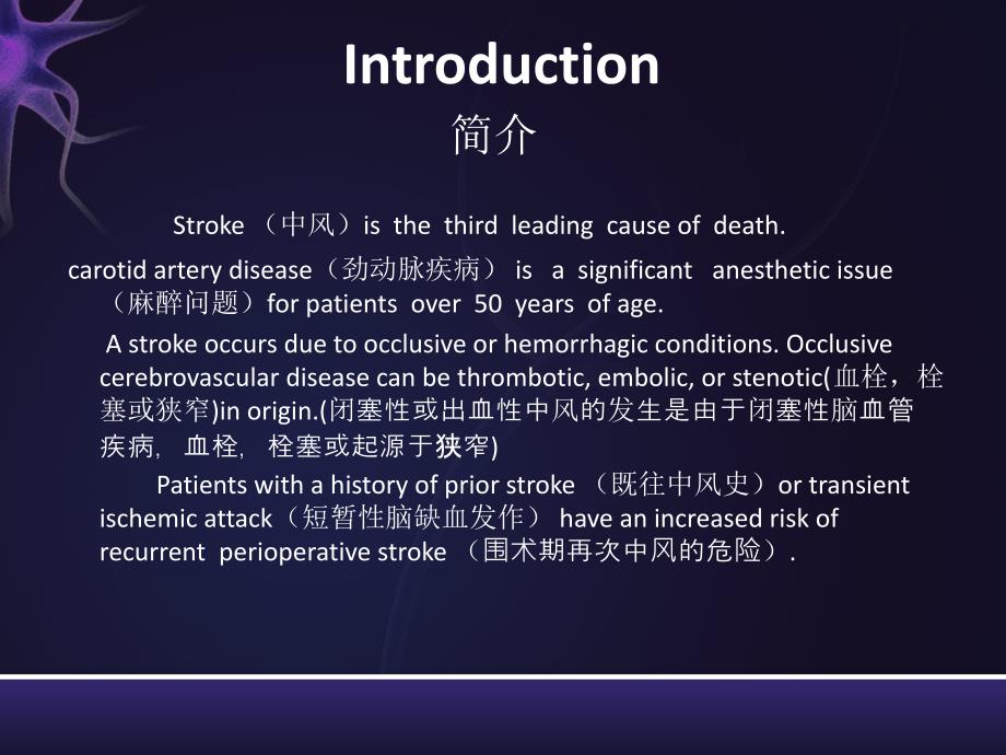 脑血管疾病颈动脉内膜切除术的麻醉管理(双语).ppt_第2页