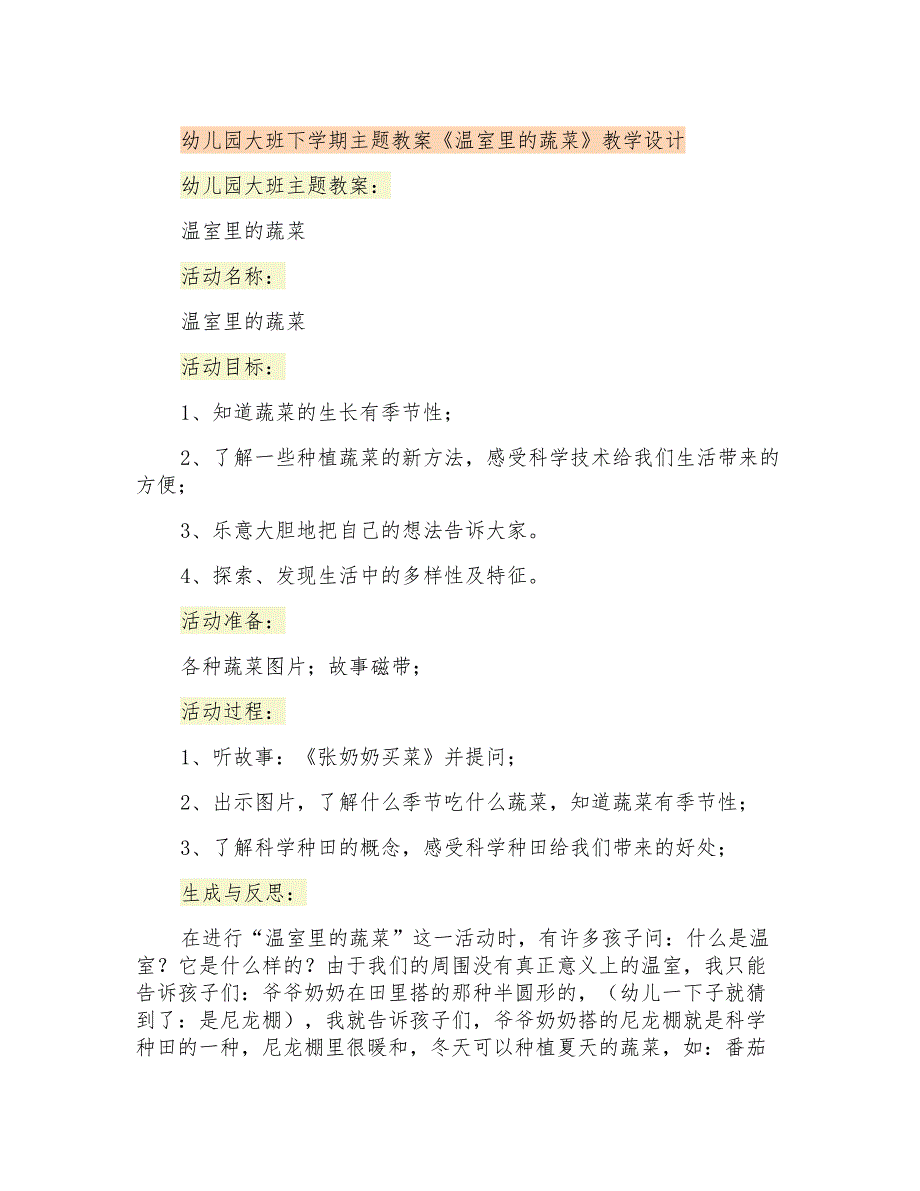 幼儿园大班下学期主题教案《温室里的蔬菜》教学设计_第1页