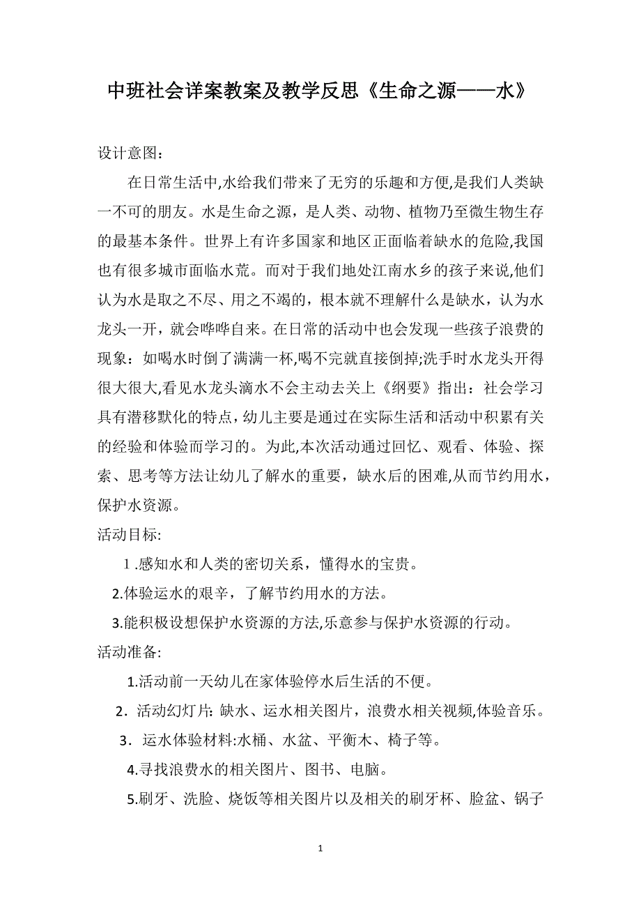 中班社会详案教案及教学反思生命之源水_第1页