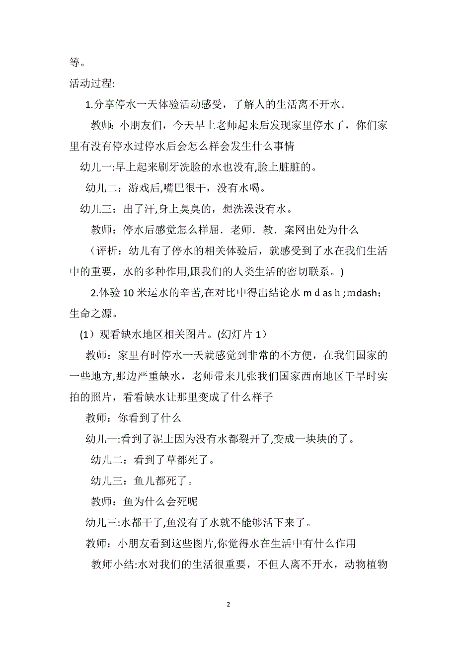 中班社会详案教案及教学反思生命之源水_第2页