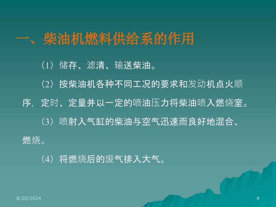 汽车发动机构造与维修祖国海模块五柴油机燃料供给系新_第4页