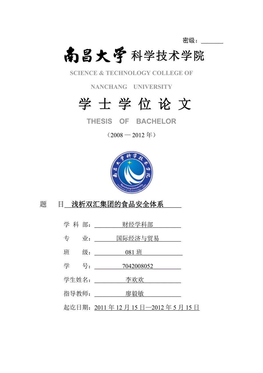 浅析双汇集团的食品安全体系_第1页