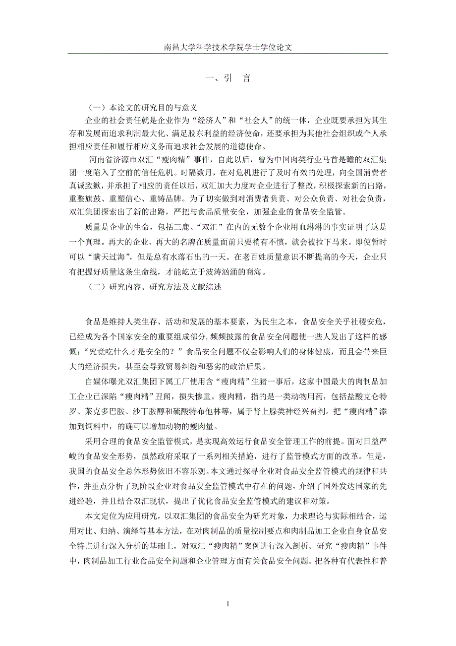 浅析双汇集团的食品安全体系_第4页