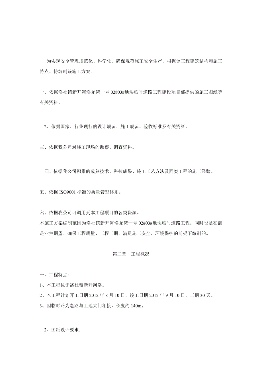 【项目】临时道路工程建设项目施工方案_第2页