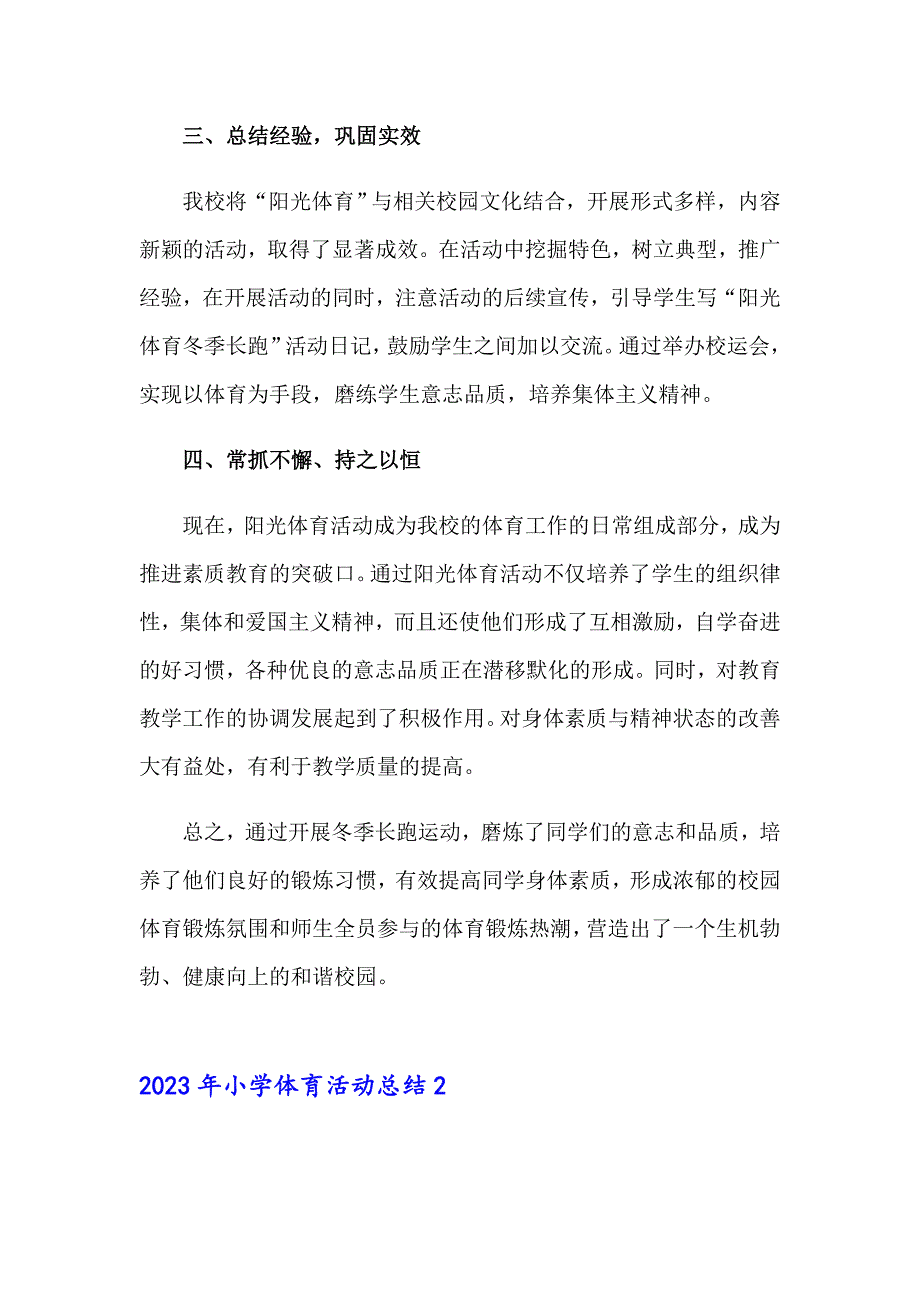 【实用】2023年小学体育活动总结_第2页