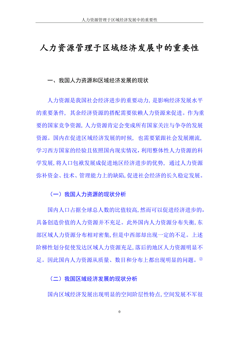 号给人力资源管理于区域经济发展中的重要性_第4页