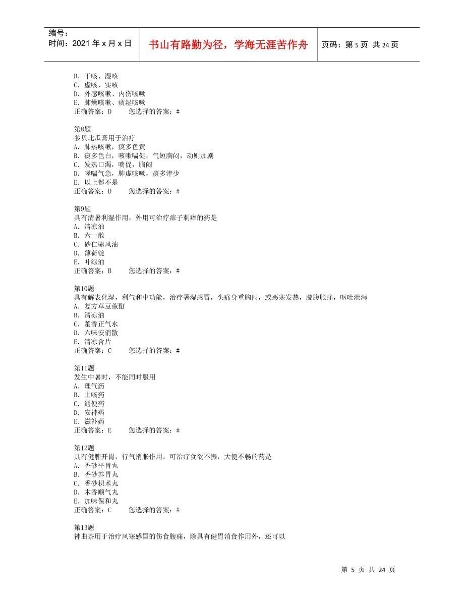 中药基础模拟题_第5页