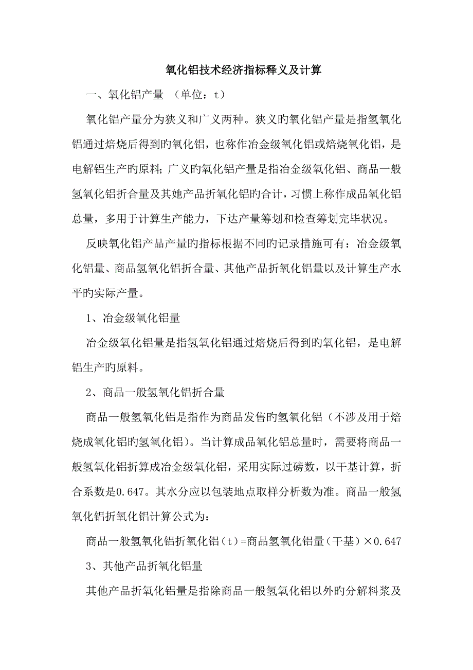 氧化铝重点技术经济指标释义及计算_第1页