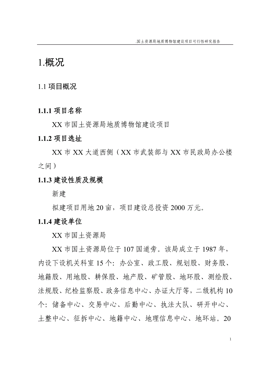 地质博物馆建设项目投资可行性研究报告_第1页