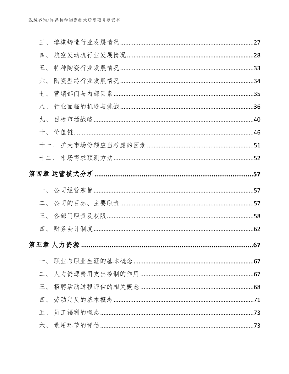 许昌特种陶瓷技术研发项目建议书_第2页