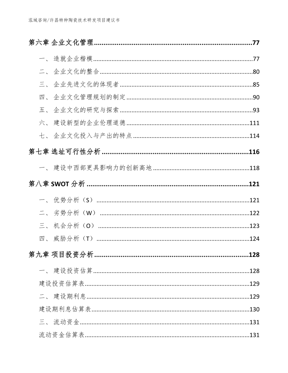 许昌特种陶瓷技术研发项目建议书_第3页