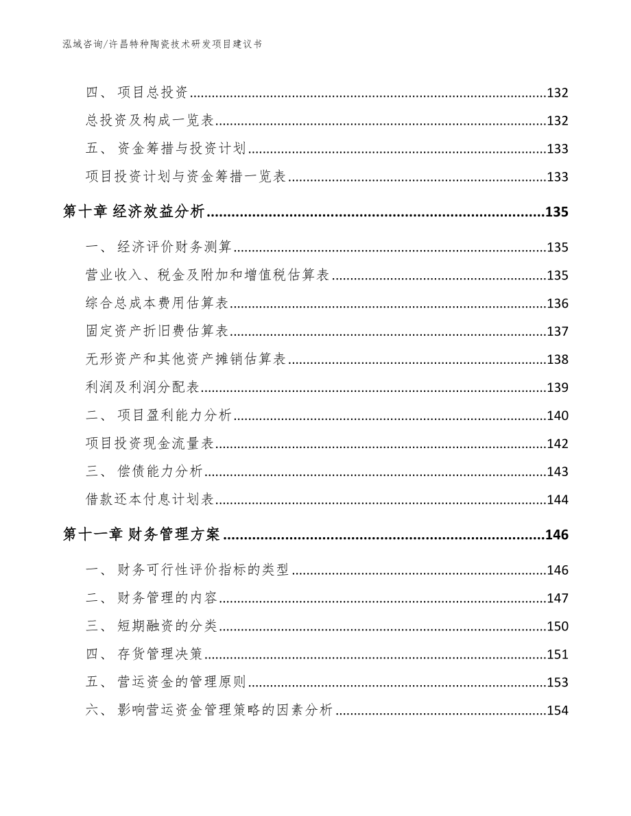 许昌特种陶瓷技术研发项目建议书_第4页