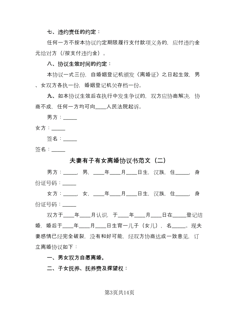 夫妻有子有女离婚协议书范文（七篇）.doc_第3页