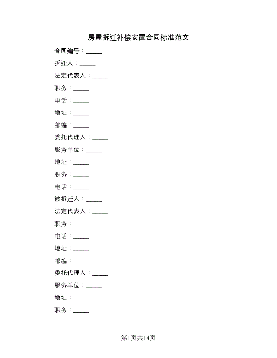 房屋拆迁补偿安置合同标准范文（2篇）.doc_第1页