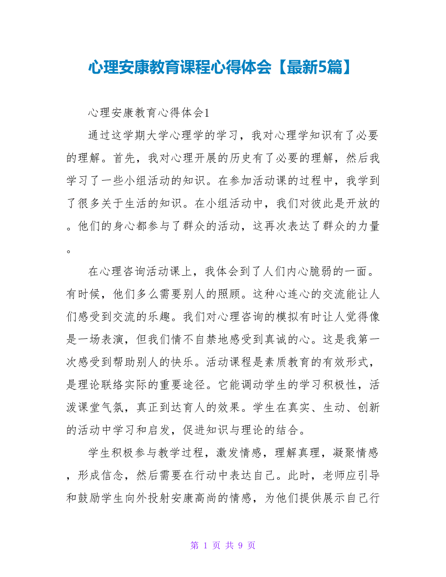 心理健康教育课程心得体会【最新5篇】_第1页