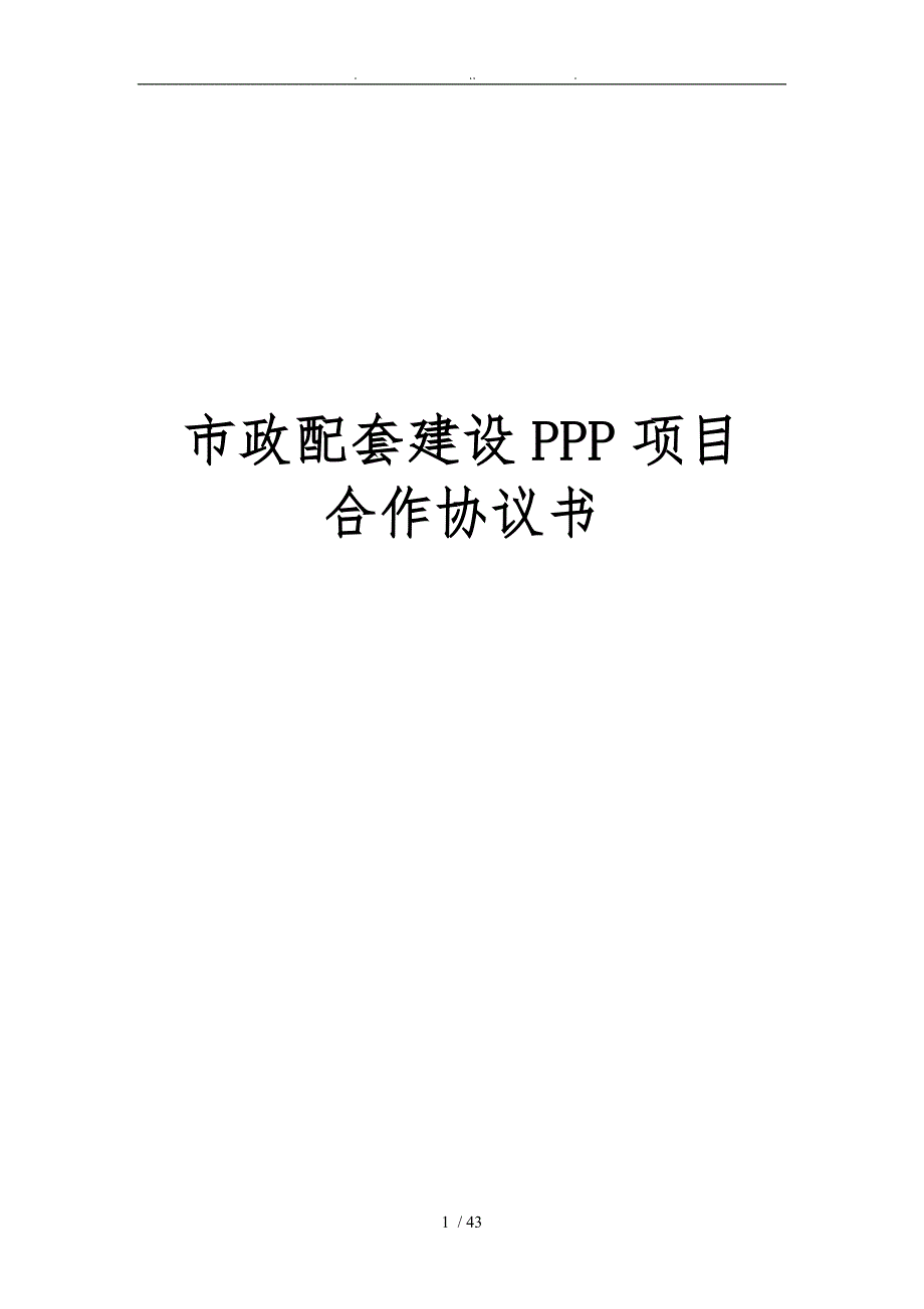 市政配套建设PPP项目合作协议书_第1页