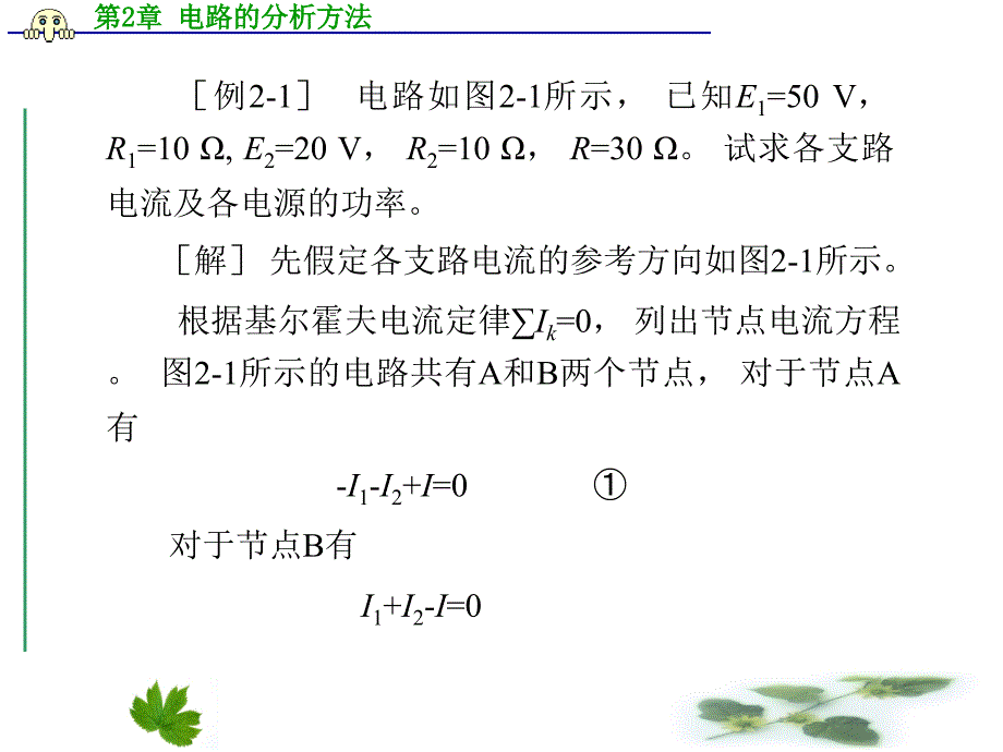 第2章电路的分析方法_第4页