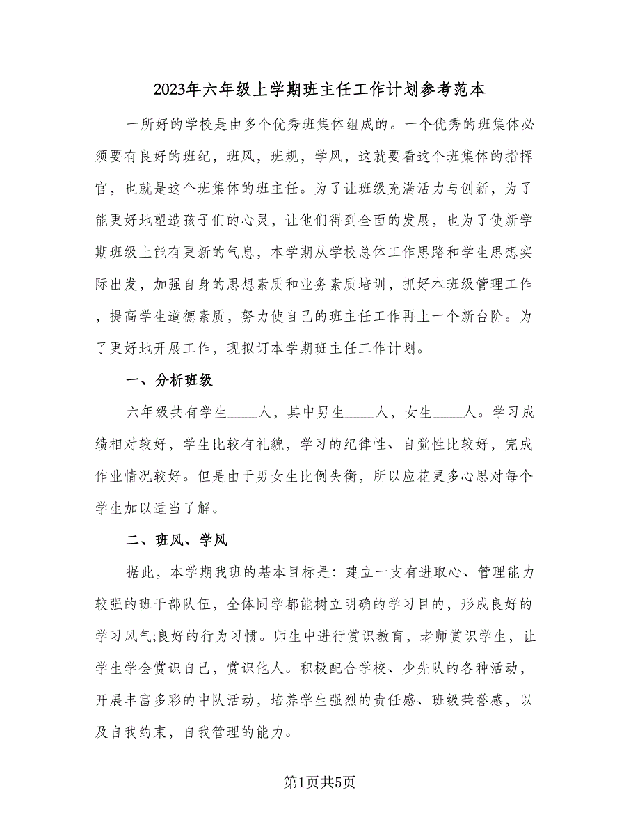 2023年六年级上学期班主任工作计划参考范本（二篇）_第1页