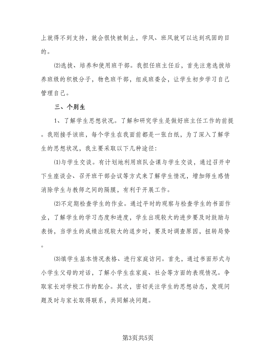 2023年六年级上学期班主任工作计划参考范本（二篇）_第3页