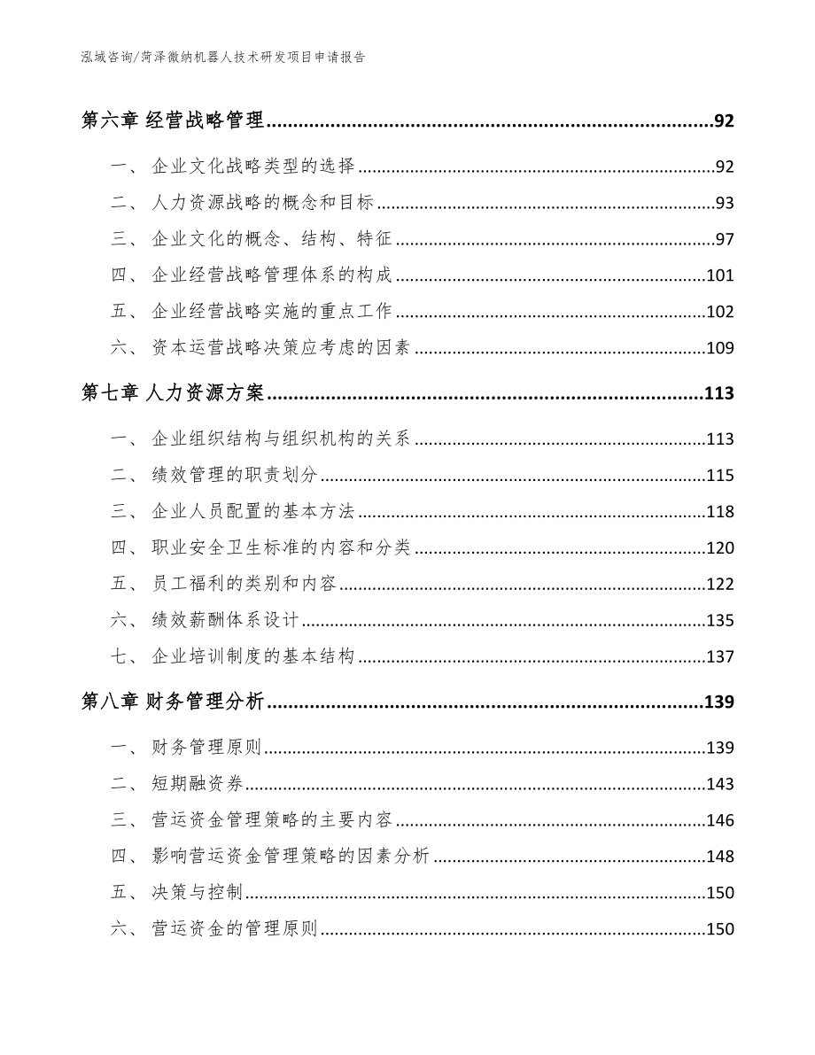 菏泽微纳机器人技术研发项目申请报告范文模板_第3页