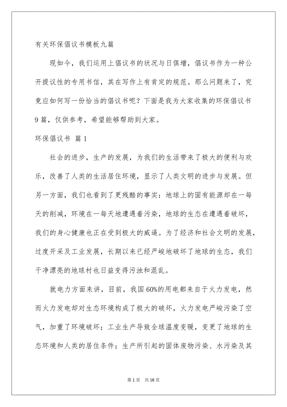 有关环保倡议书模板九篇_第1页