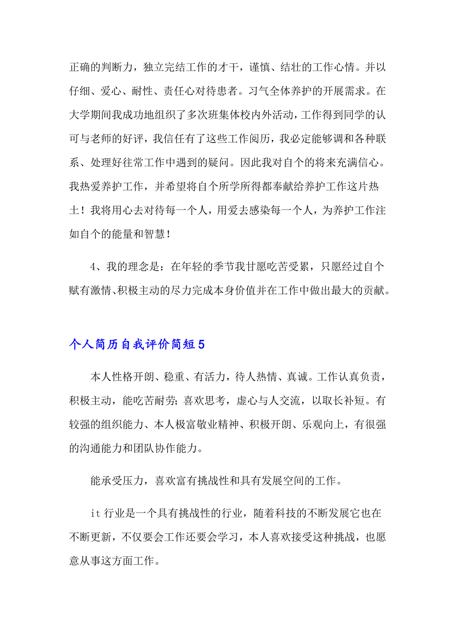 2023年个人简历自我评价简短(15篇)_第4页