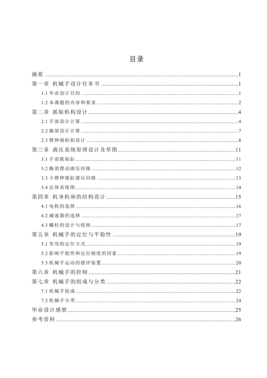 毕业设计（论文）送料机械手设计_第1页