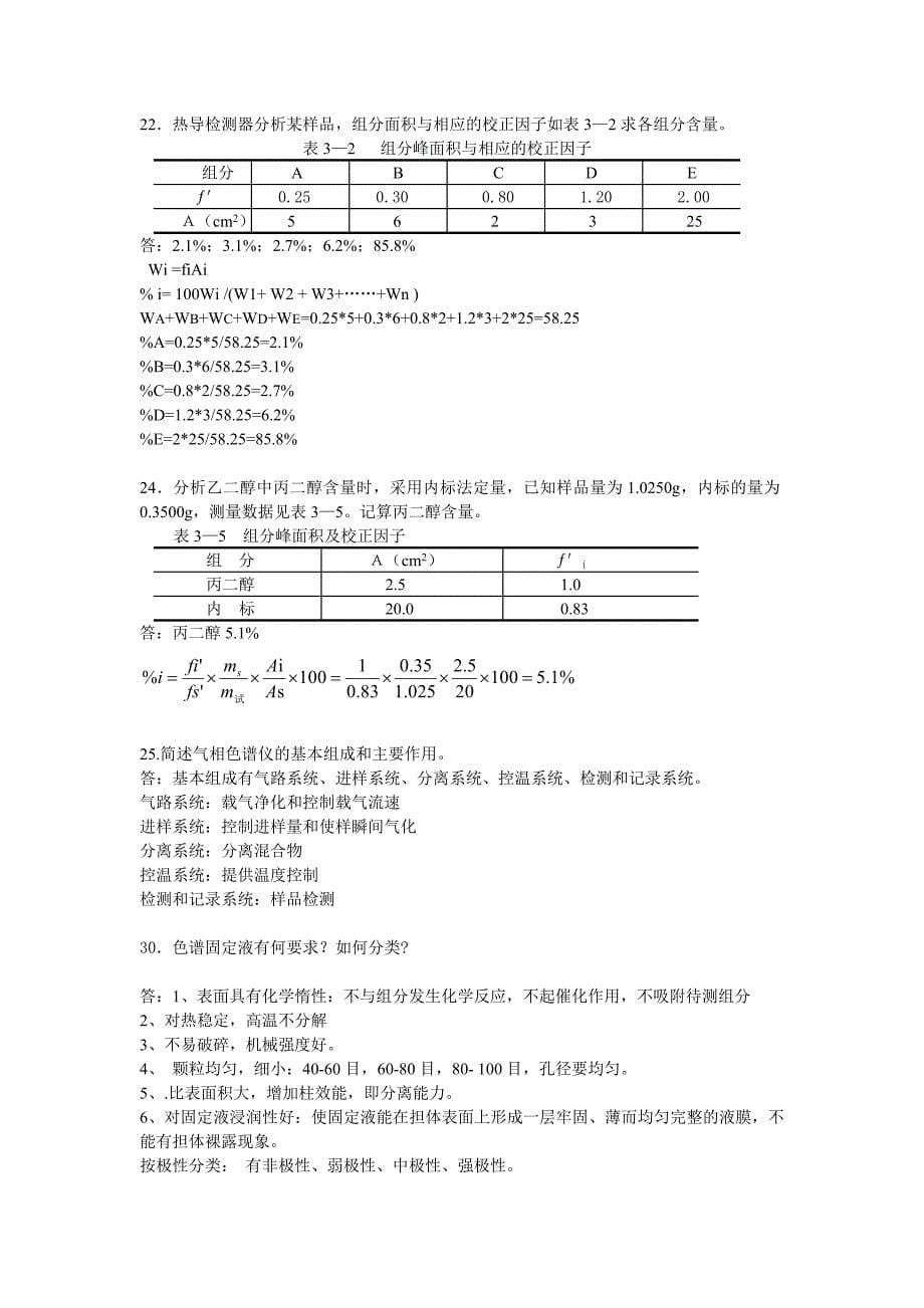 色谱课习题作业_第5页