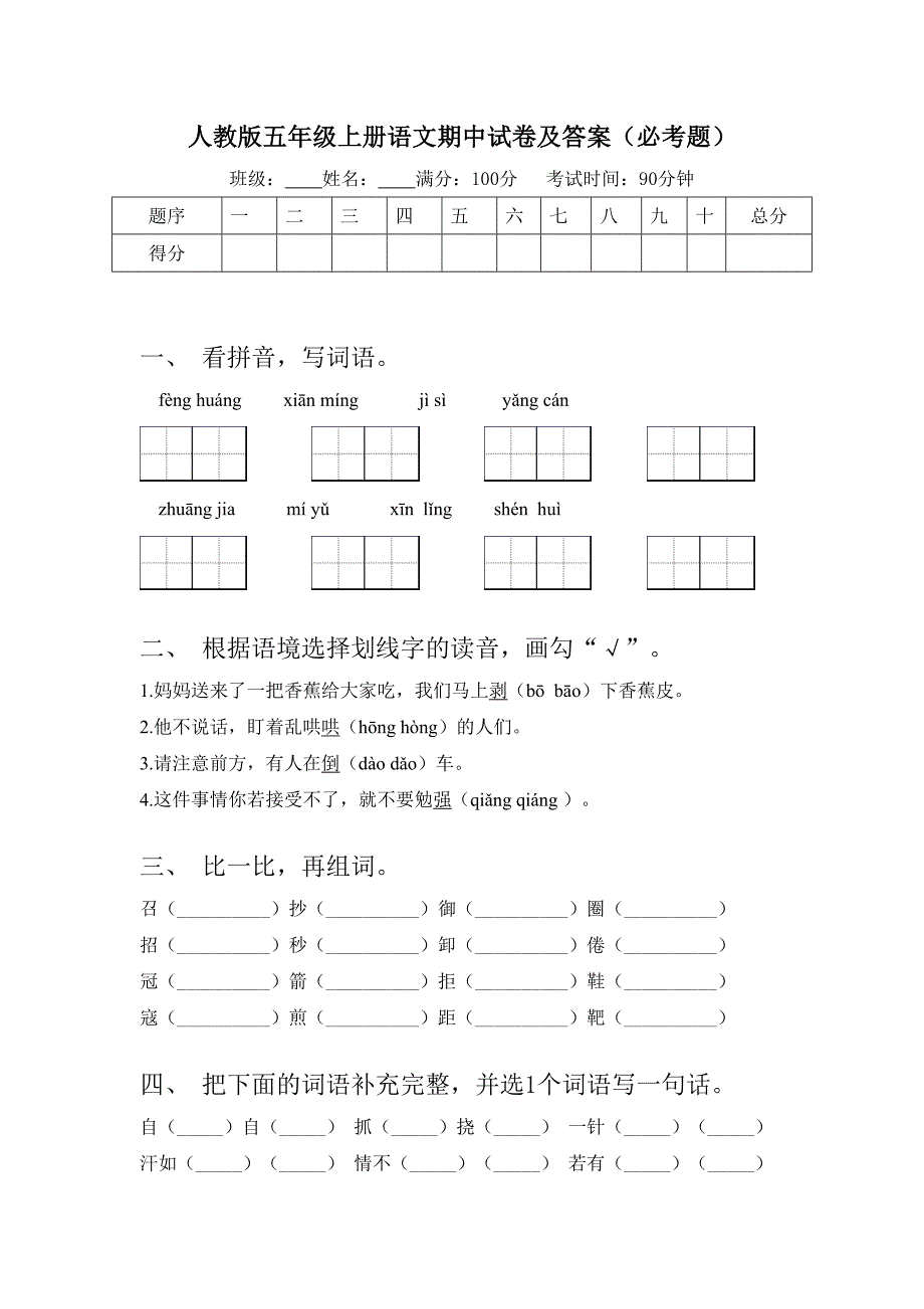 人教版五年级上册语文期中试卷及答案(必考题)_第1页