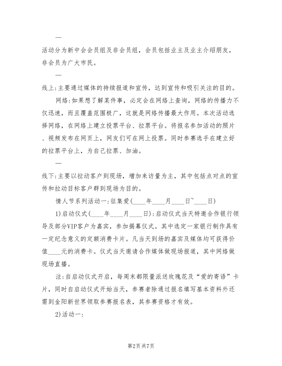 房地产214情人节活动方案（二篇）_第2页