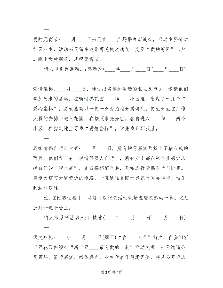 房地产214情人节活动方案（二篇）_第3页