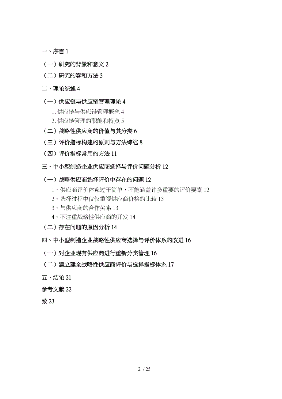 中小型制造企业战略供应商的选择和评价_第2页