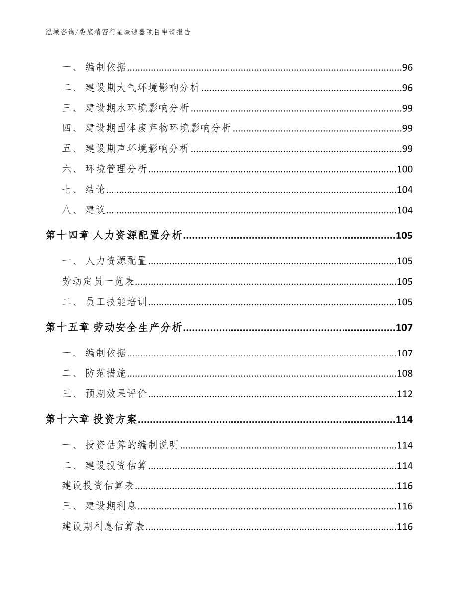 娄底精密行星减速器项目申请报告（模板参考）_第5页